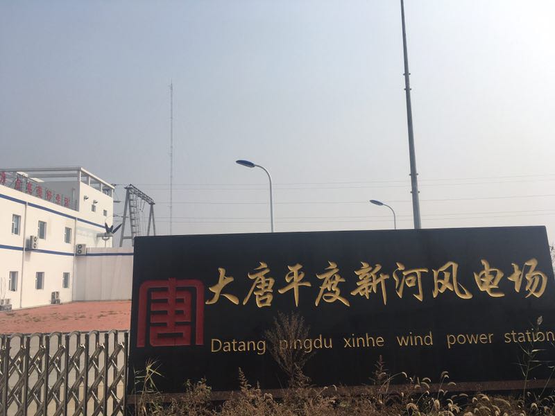 大唐平度新河風(fēng)電場