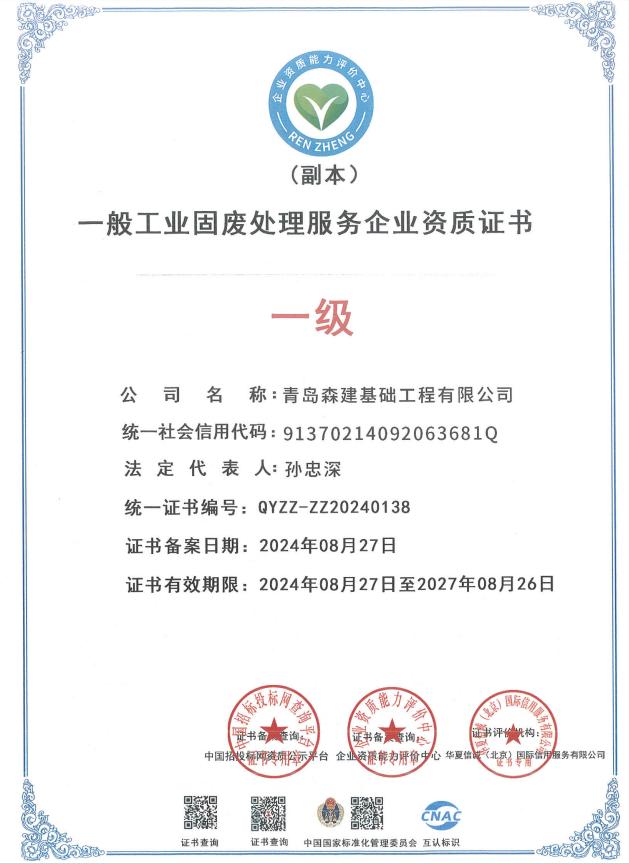 一般工業(yè)固廢處理服務(wù)企業(yè)資質(zhì)證書(shū)